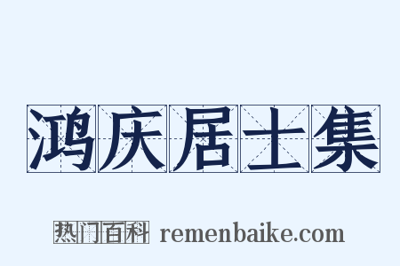 鸿庆居士集是什么意思的图片